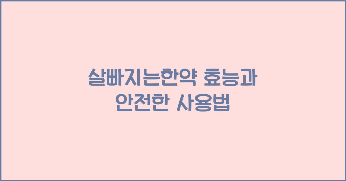 살빠지는한약