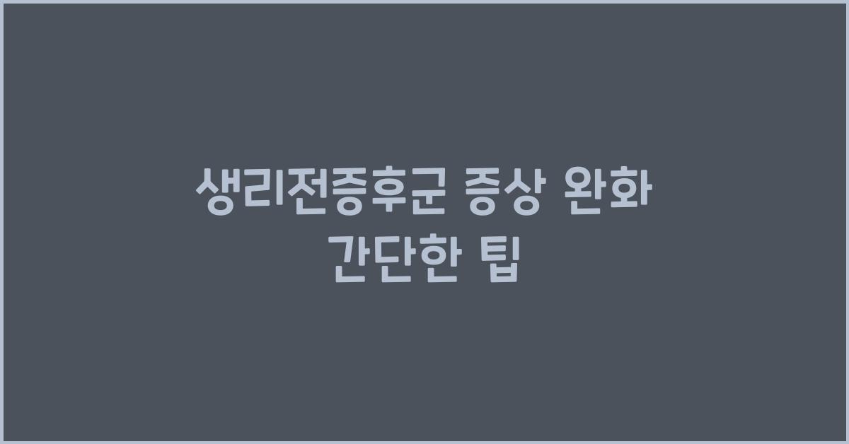생리전증후군