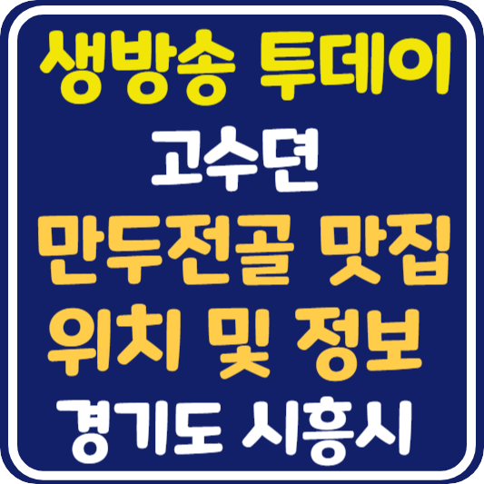 생방송 투데이 시흥 만두전골 맛집 식당 위치 및 정보