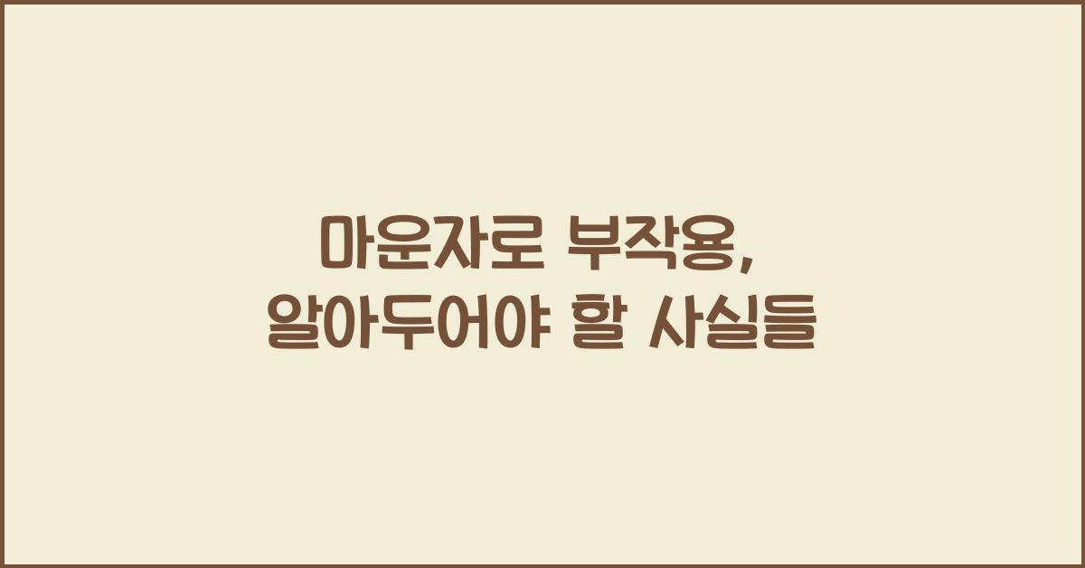 마운자로 부작용