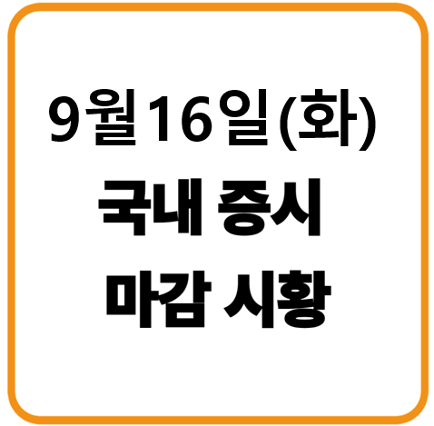 2025년 9월 16일(화) 한국증시 마감시황
