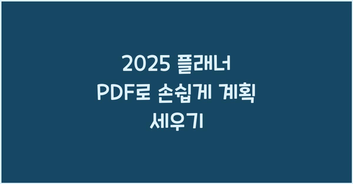 2025 플래너 PDF