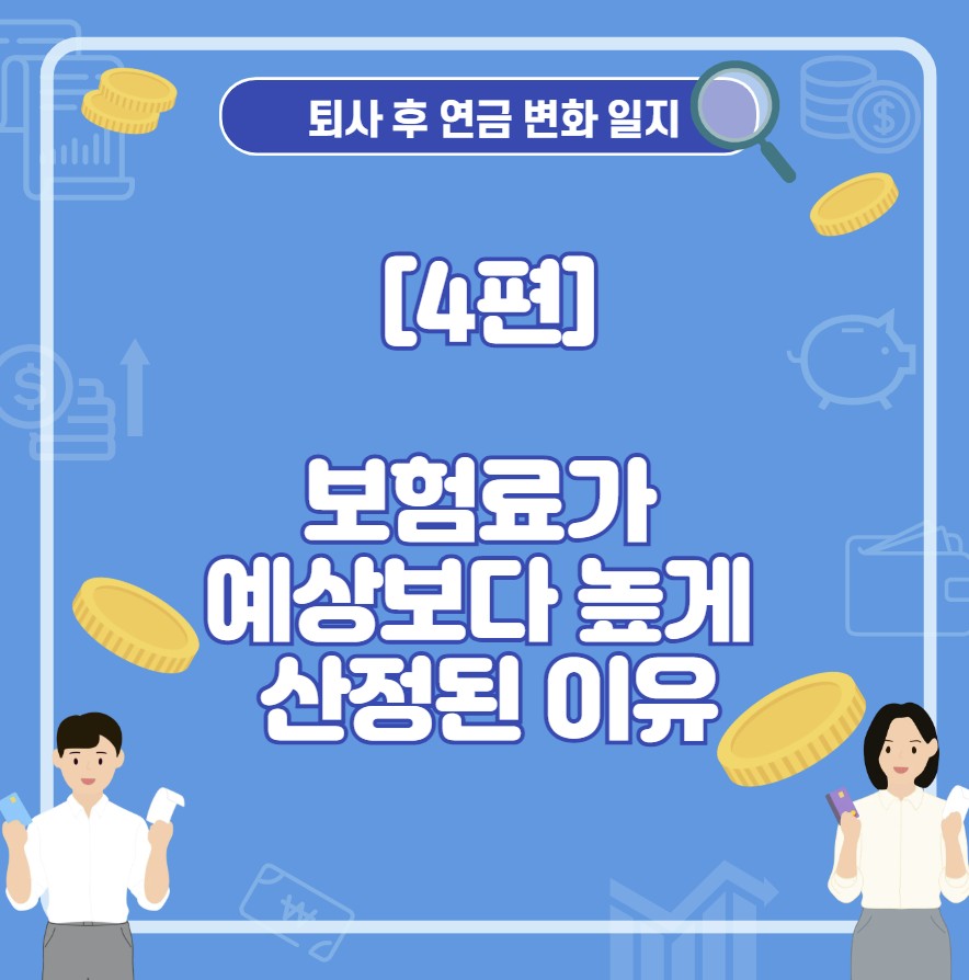 보험료가 예상보다 높게 산정된 이유