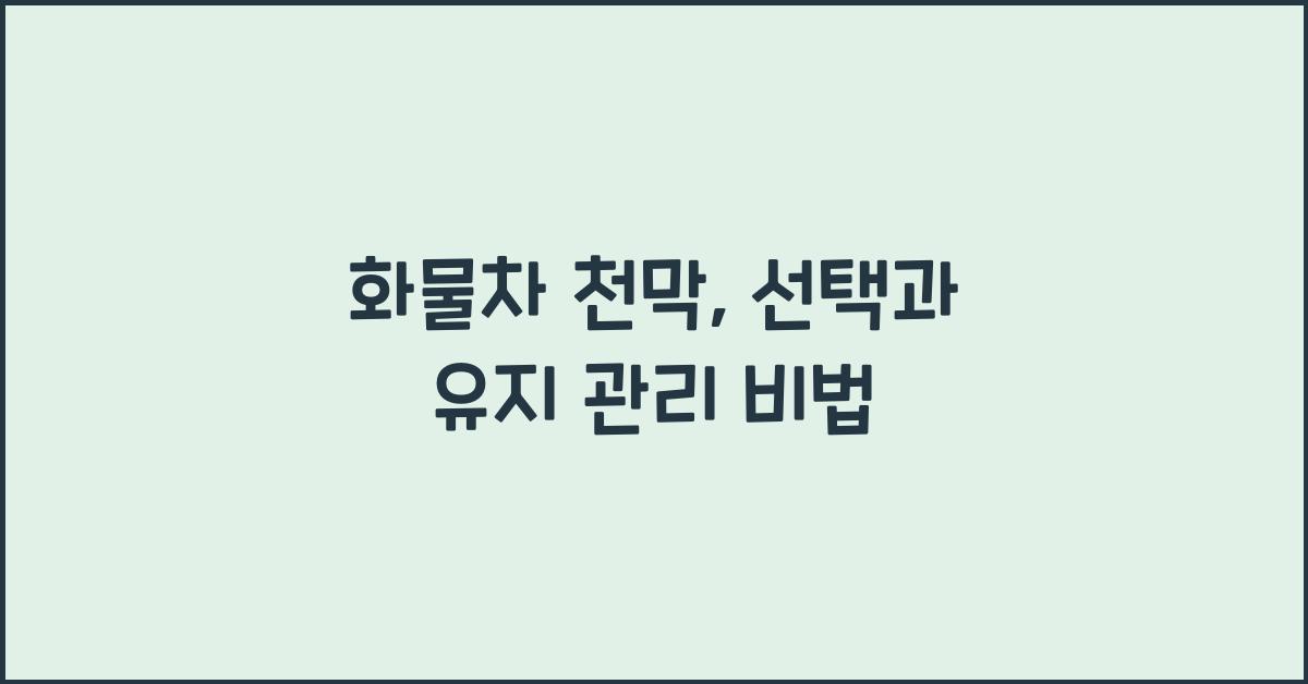 화물차 천막