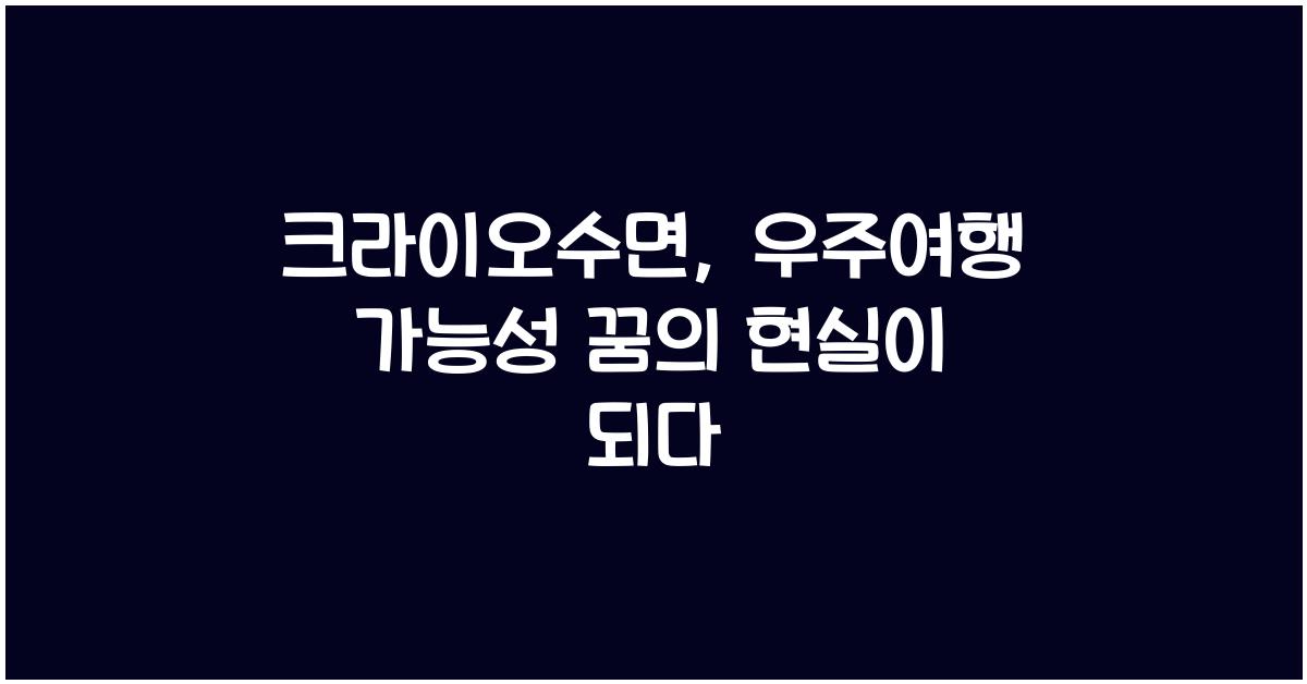 크라이오수면, 우주여행 가능성