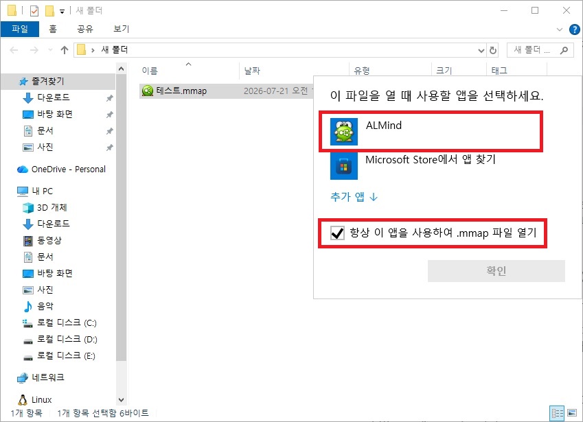 mmap 확장자 파일 연결 프로그램 알마인드 지정 및 고정 설정 화면