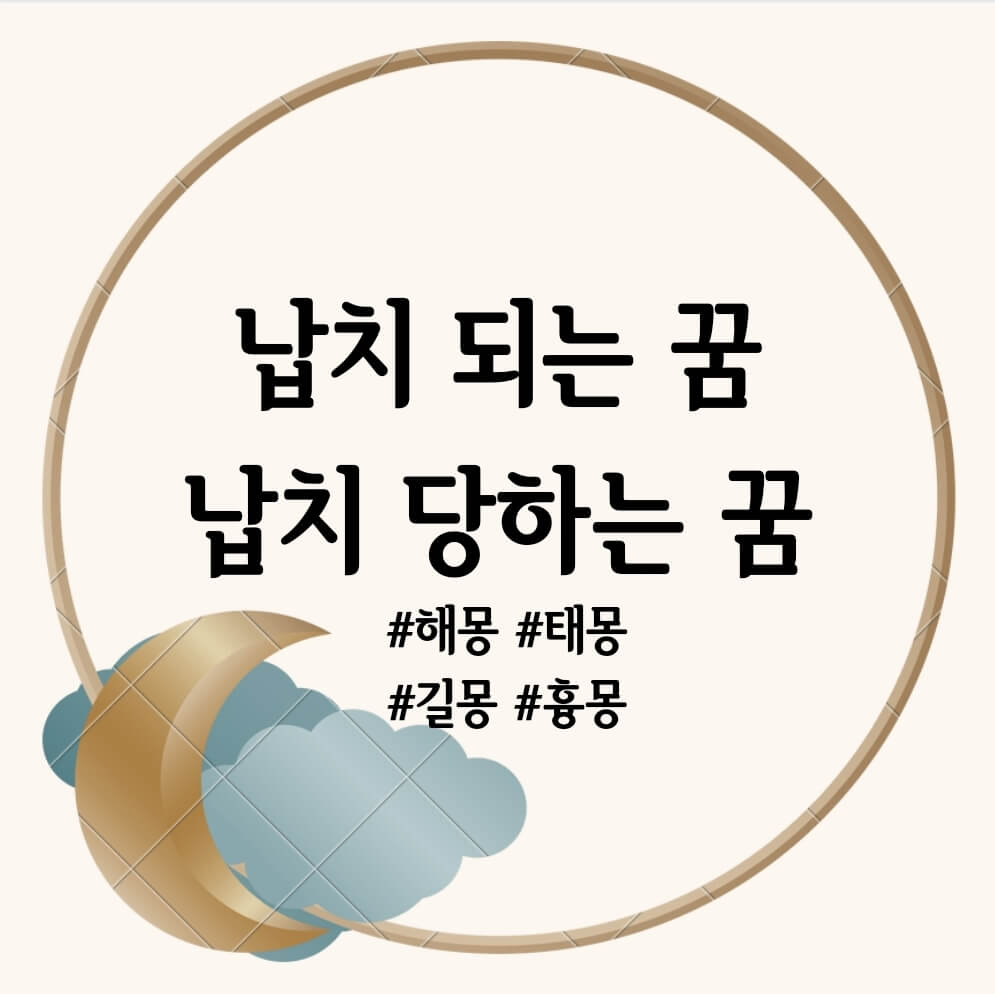 납치 당할뻔한 꿈, 납치 되는 꿈, 납치 당하는 꿈 해몽