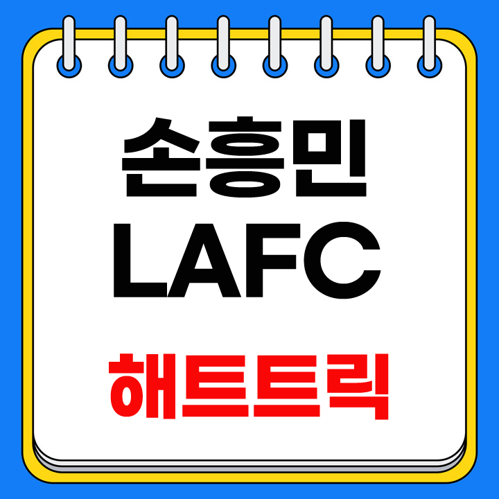 손흥민 해트트릭