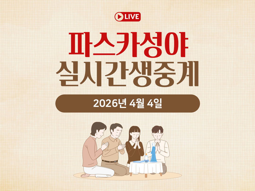 2026년 4월 4일 평화방송 부활절 파스카 성야 미사 명동성당 실시간 생중계 오늘의 말씀 묵상 성경 말씀 정리