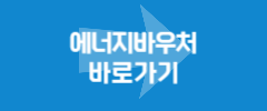 에너지바우처 바로가기