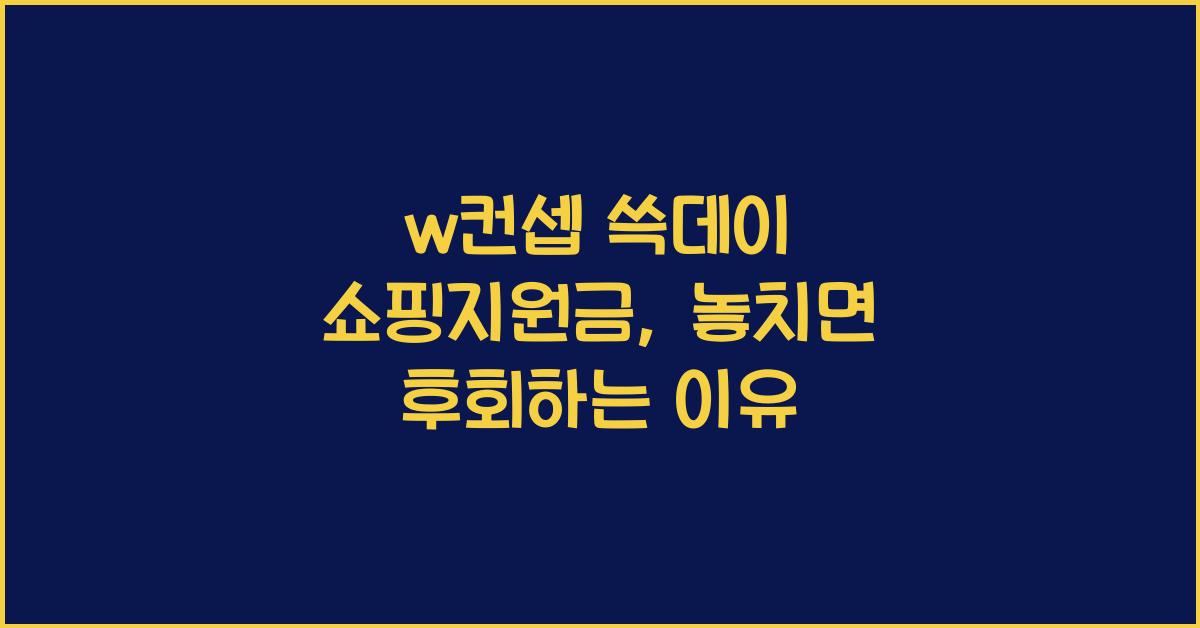 w컨셉 쓱데이 쇼핑지원금