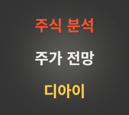 디아이 HBM관련주 주가 분석