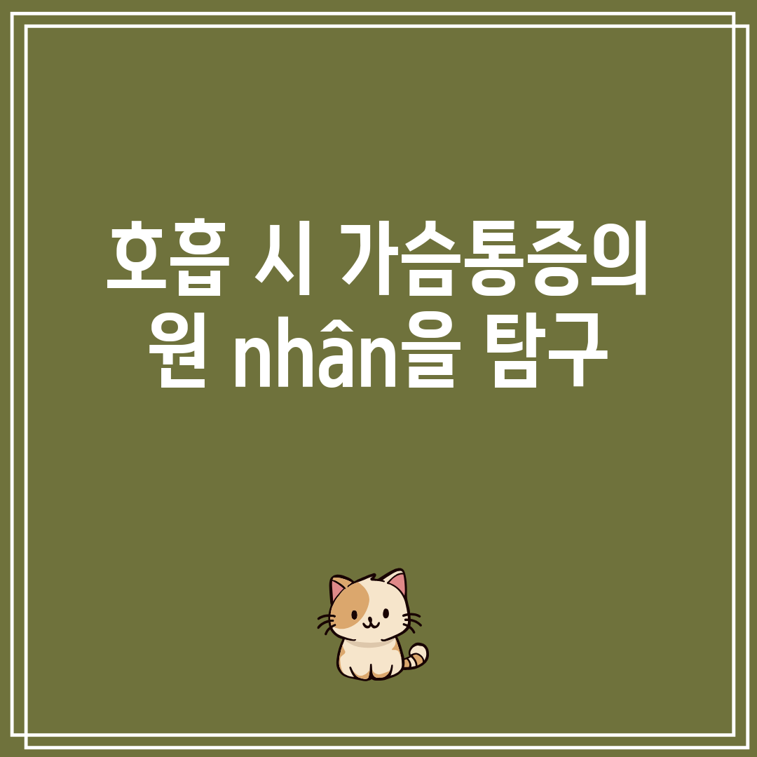 호흡 시 가슴통증의 원 nhân을 탐구