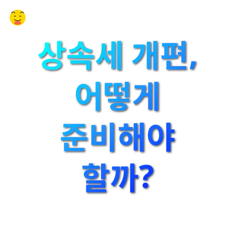 상속세 개편_3