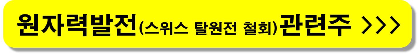 원자력-관련주-웨스팅하우스