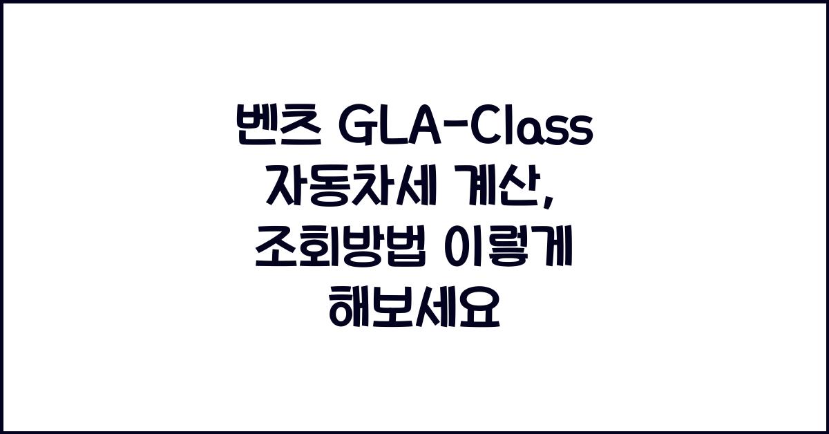 벤츠 GLA-Class 자동차세 계산, 조회방법