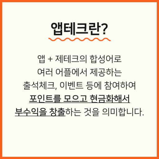 앱태크로 부수익 벌기