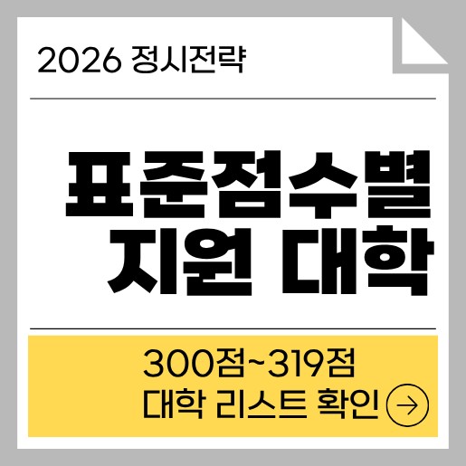 표준점수별 지원가능 대학 300점~319점