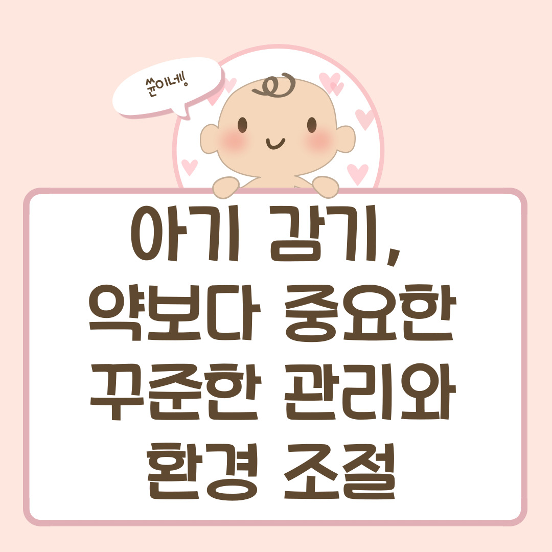 아기 감기, 약보다 중요한 꾸준한 관리와 환경 조절