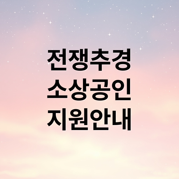 전쟁 추경 30조 확대 소상공인 대출 신청 및 재창업 지원금 가이드