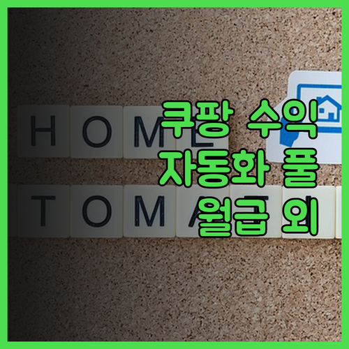 유튜브 쿠팡파트너스 풀오토 프로그램으