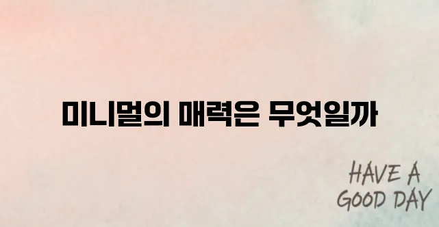 미니멀 인테리어 실제 사례 분석