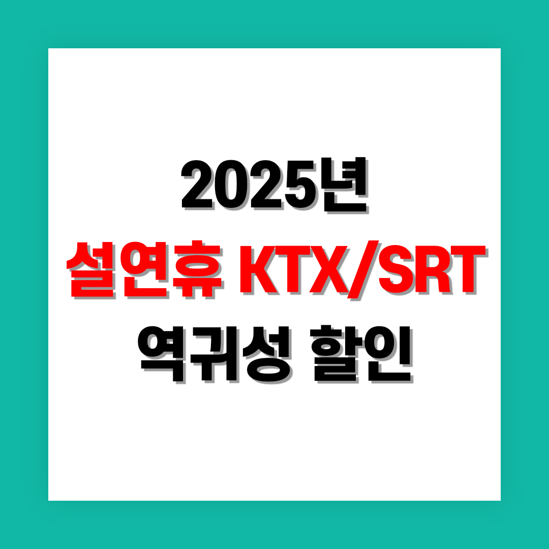 설연휴 KTX/SRT 역귀성 할인 썸네일