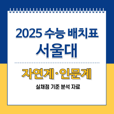 2025 수능 배치표 서울대 자연계 인문계 실채점 기준 카드뉴스