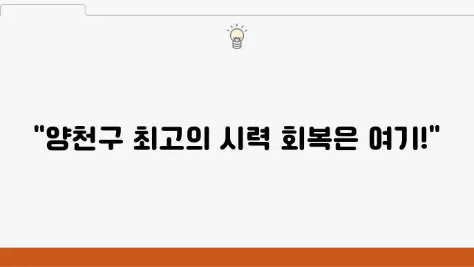 양천구 스마일 라식 라섹 시술 추천 병원 TOP 5