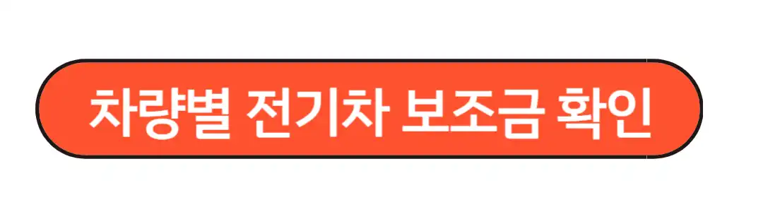 차량별 전기차 보조금 확인