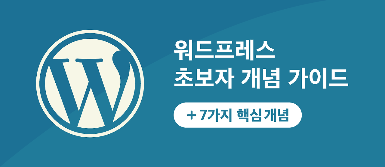 워드프레스에 대해 알아보기5