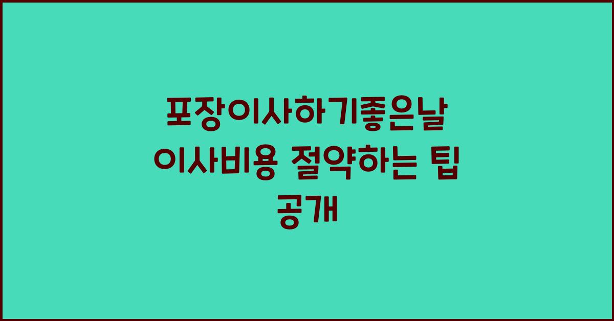 포장이사하기좋은날