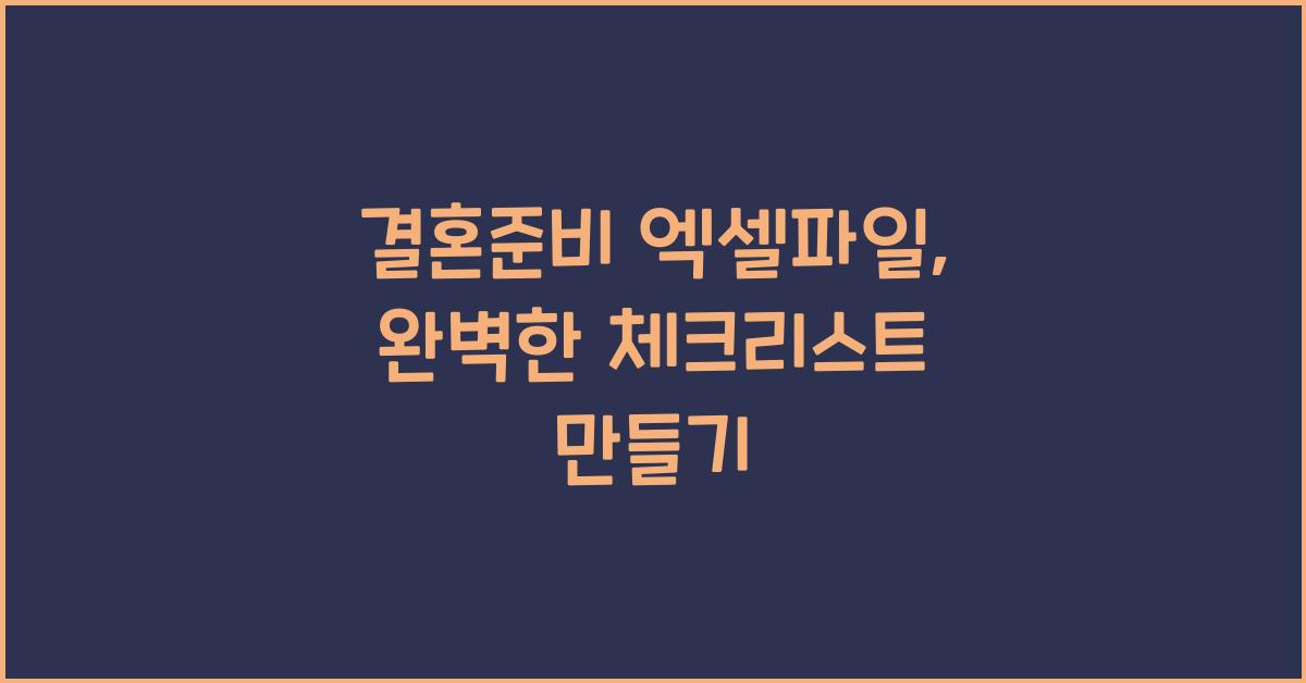 결혼준비 엑셀파일