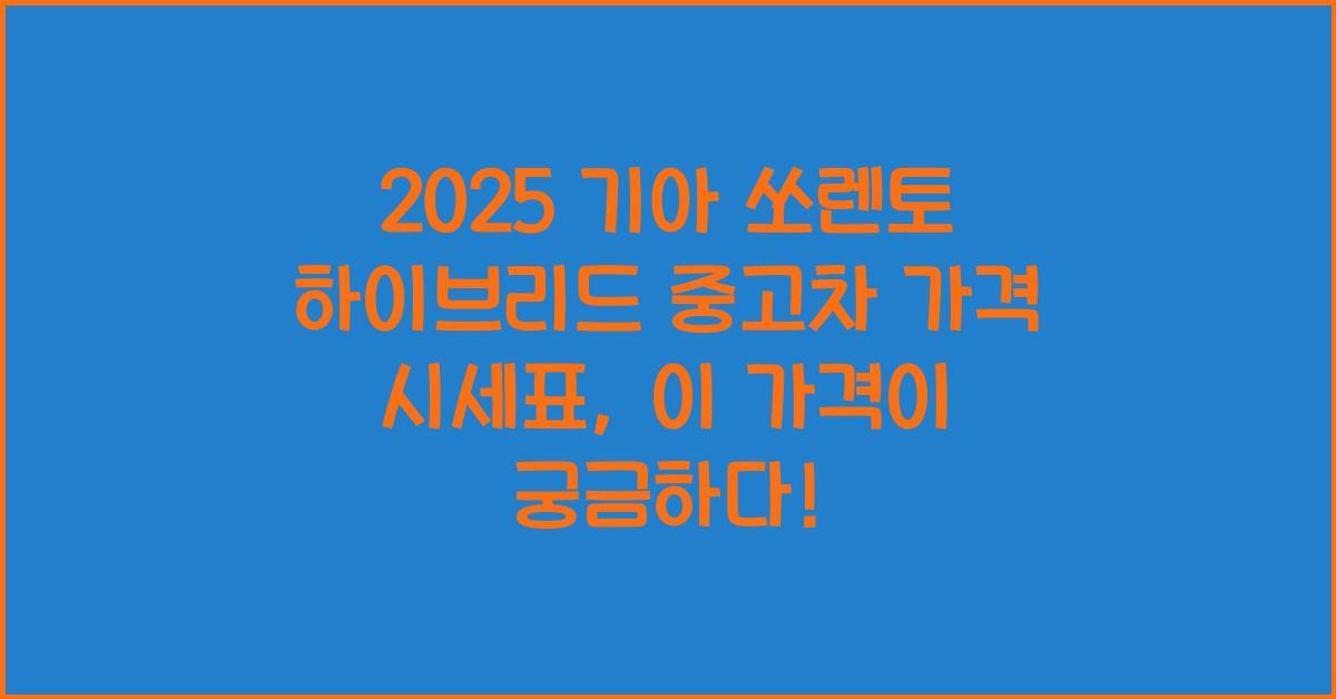 2025 기아 쏘렌토 하이브리드 중고차 가격 시세표