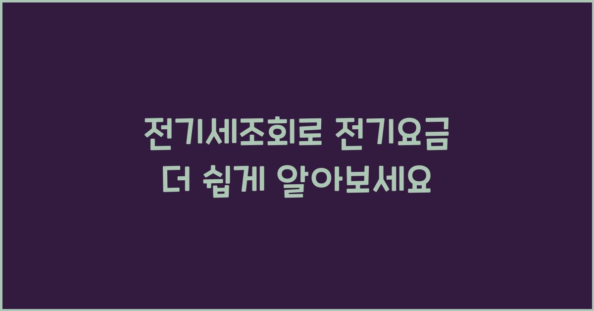 전기세조회