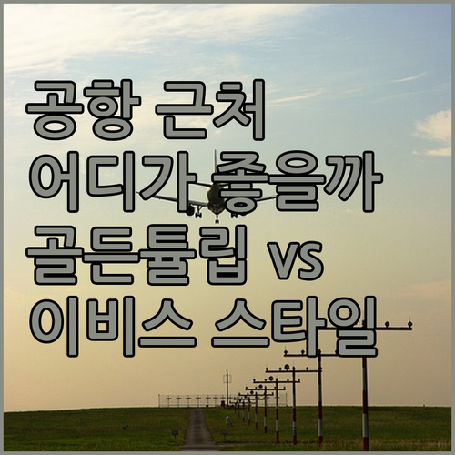 인천공항 근처 호텔 어디가 좋을까? 
