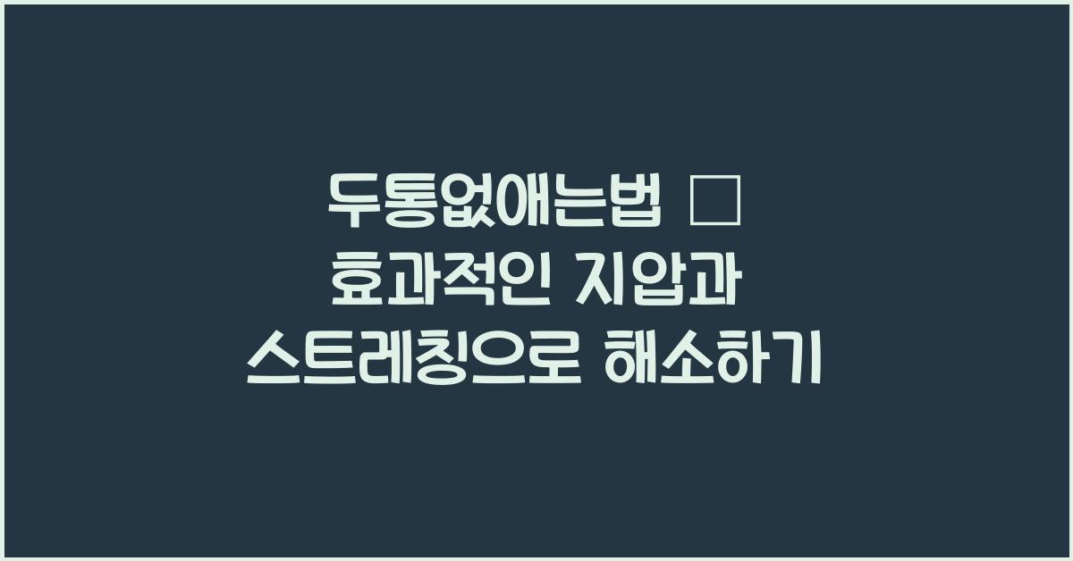 두통없애는법