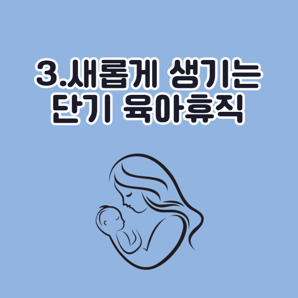 2026년 육아휴직 변경 규정, 단기 육아휴직