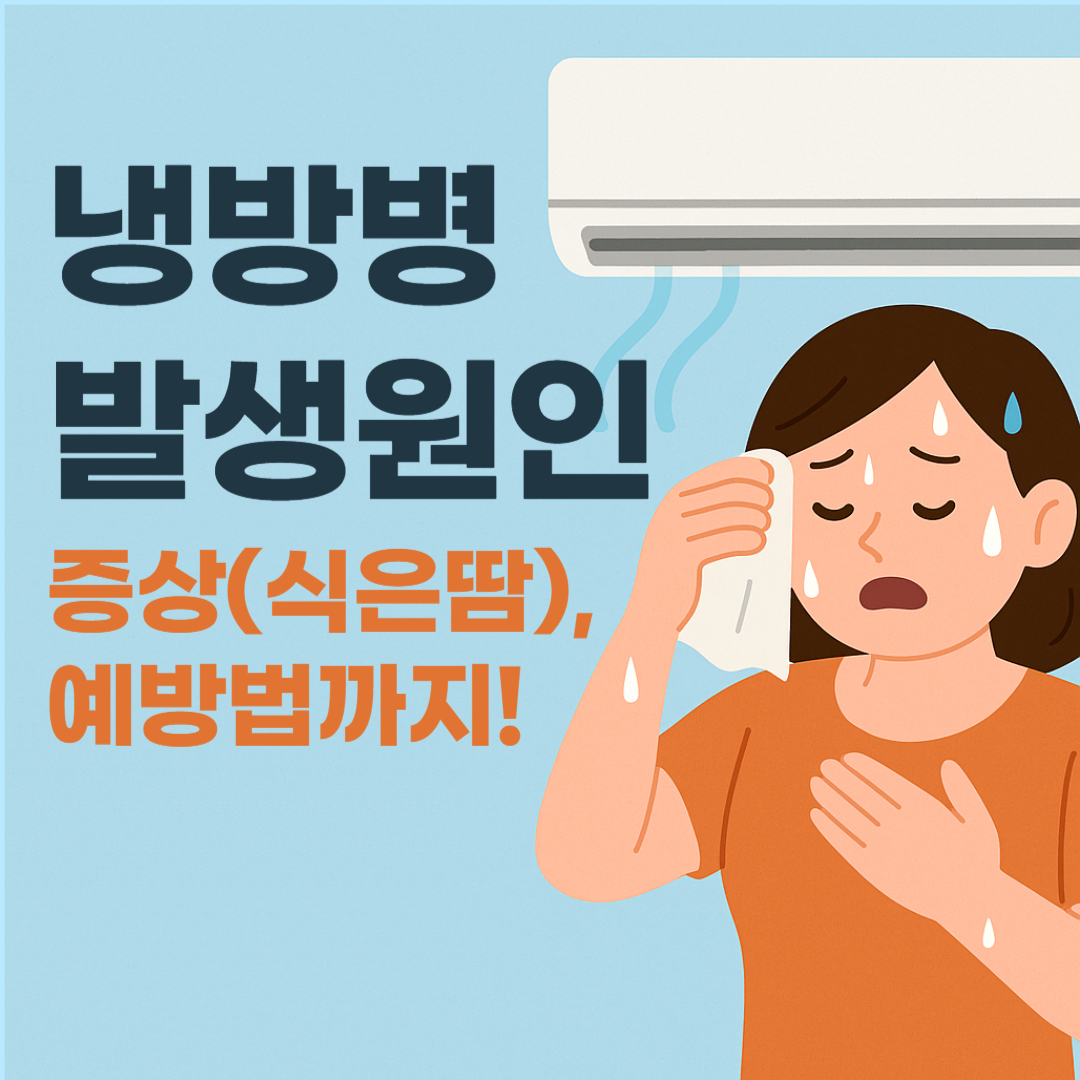 냉방병 발생원인 증상