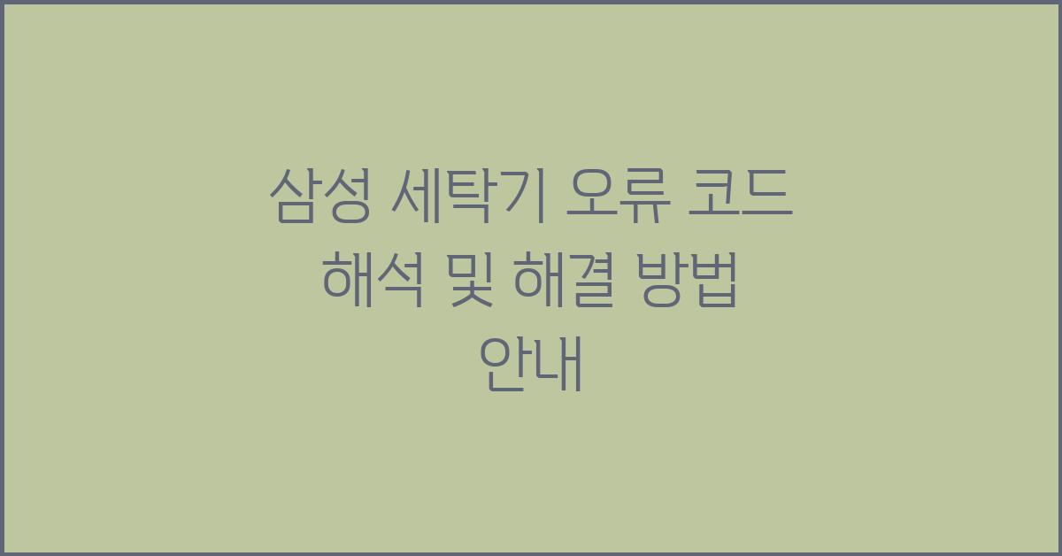 삼성 세탁기 오류 코드 해석 및 해결