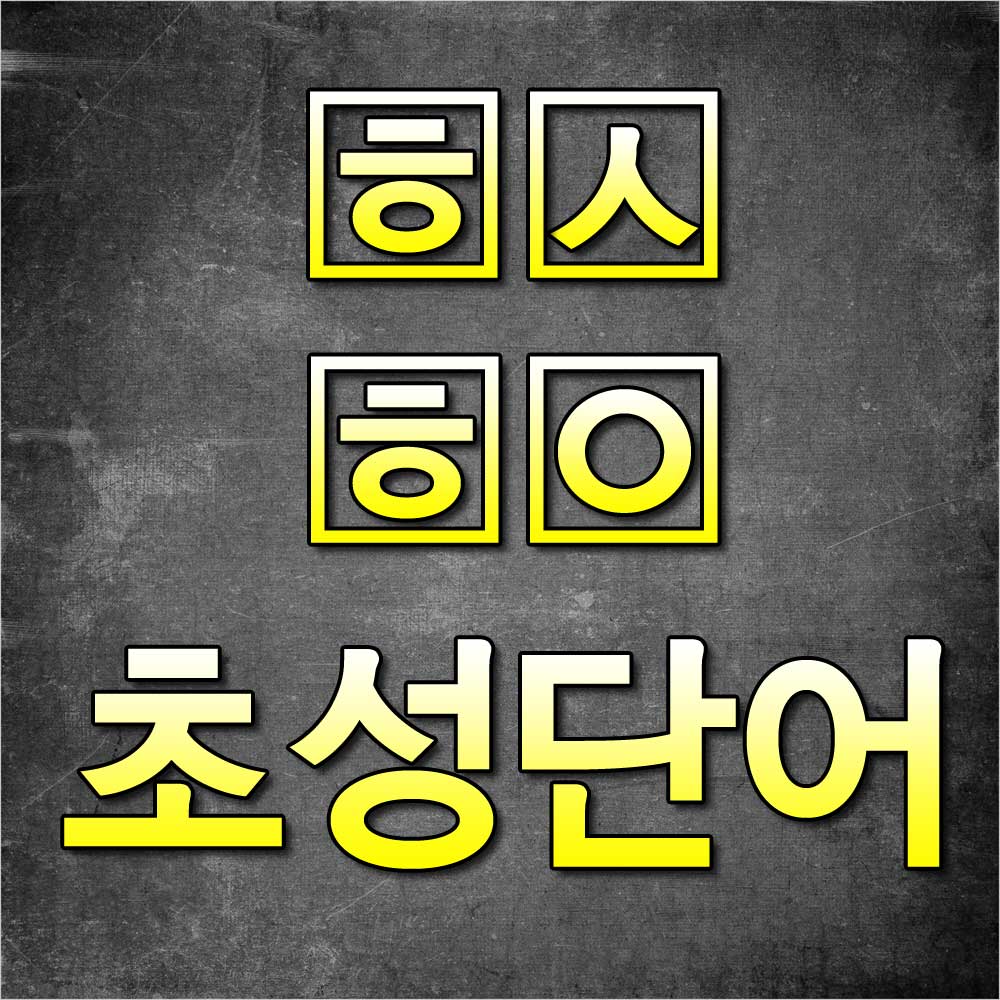 ㅎㅅㅎㅇ초성단어