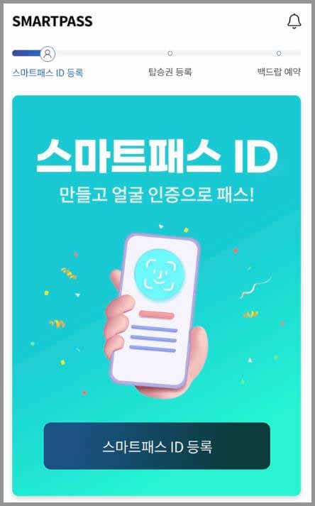 인천공항 스마트패스 등록방법