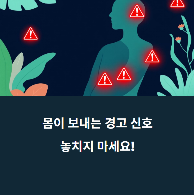 당신의 몸이 보내는 적신호, 지금 놓치고 있는 건강 신호 7가지에 대한 이미지