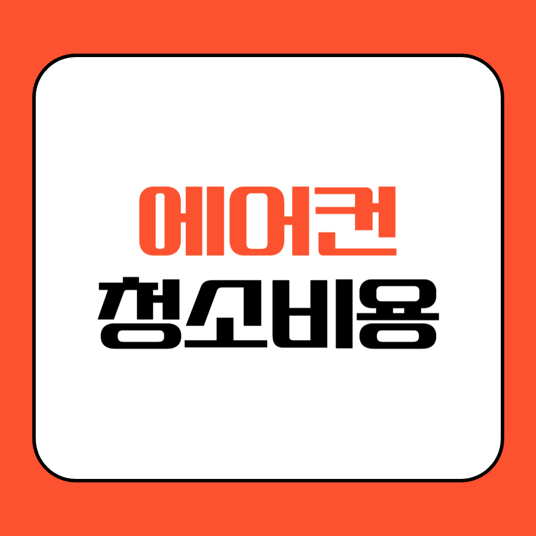 에어컨 청소 비용 총정리