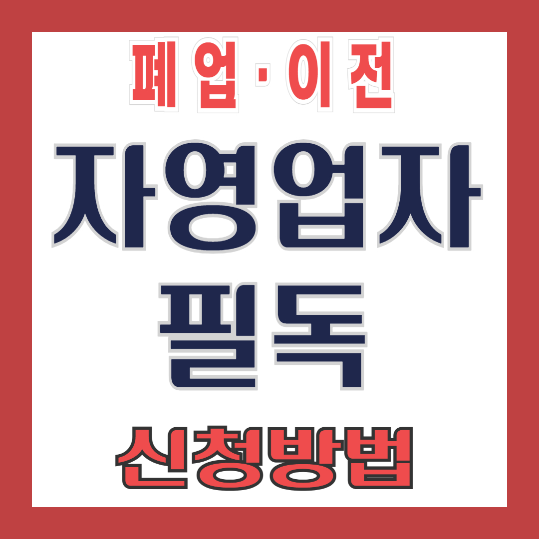 자영업자 철거 지원금 신청 방법 총정리!