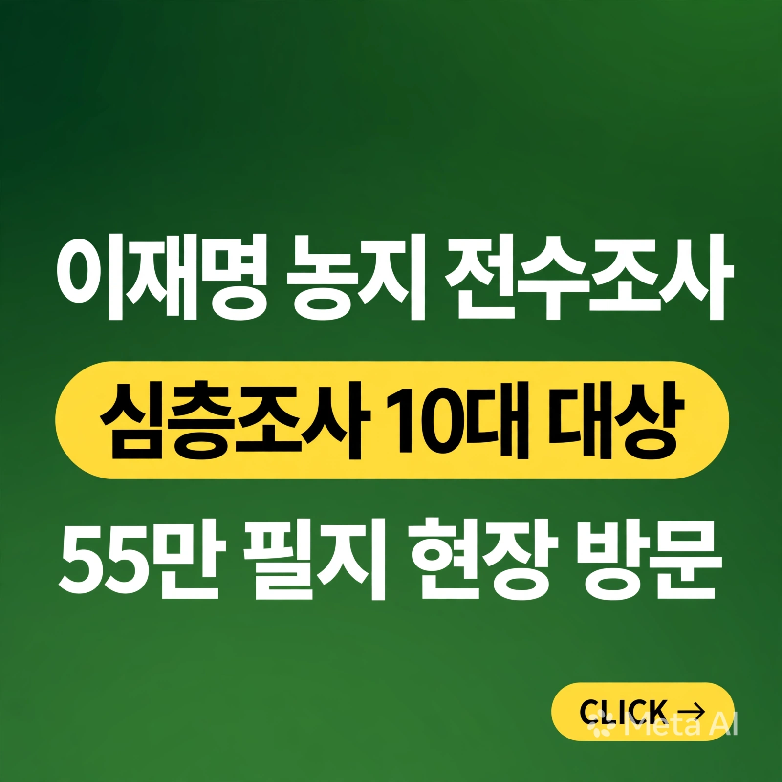 이재명 농지 전수조사