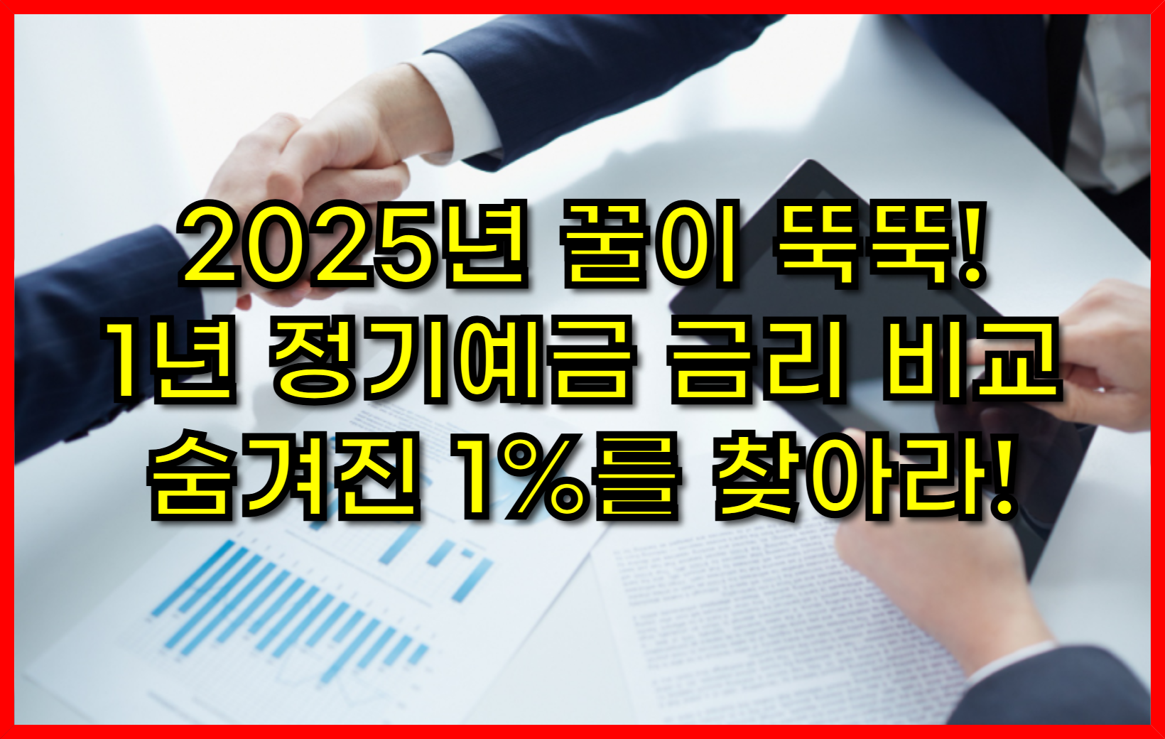 2025년 꿀이 뚝뚝! 1년 정기예금 금리 비교 숨겨진 1%를 찾아라!
