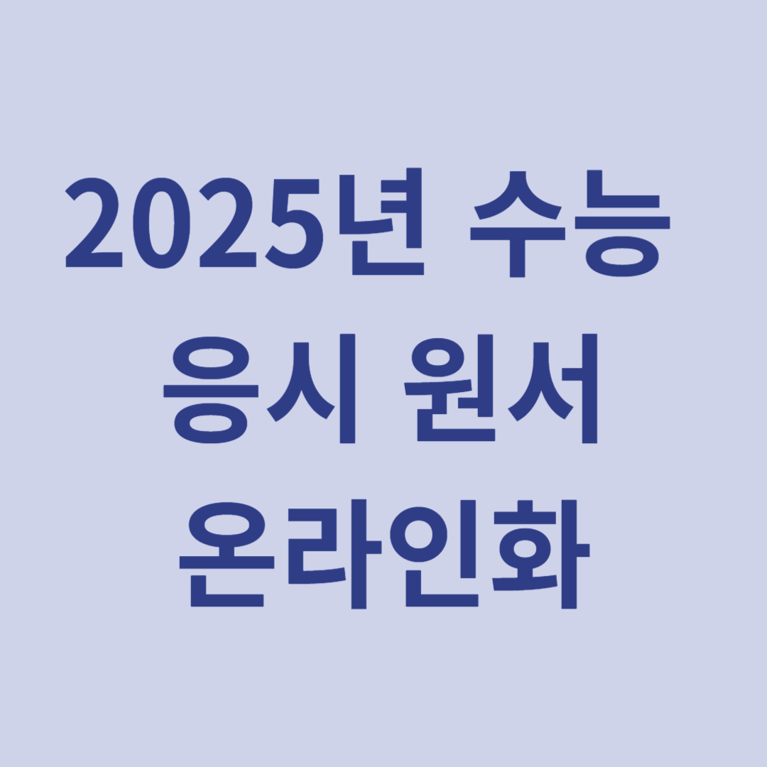 2025학년도 수능 응시원서 작성 절차 온라인화