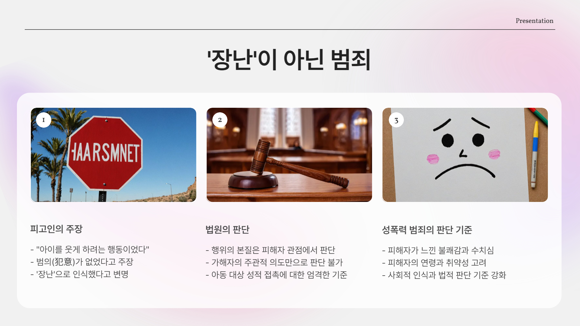 ‘장난’ 아닌 범죄입니다