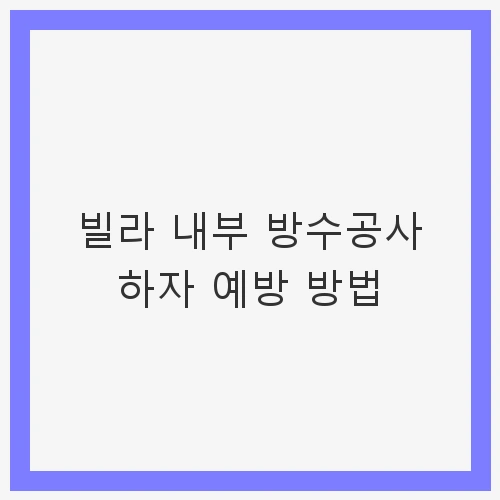 빌라 내부 방수공사